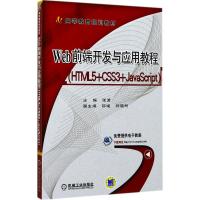 [N]Web前端开发与应用教程-9787302652977