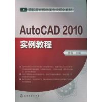 [N]AutoCAD 2010实例教程-9787122144942