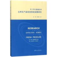 基于供应链视角的生鲜农产品有效供给保障研究
