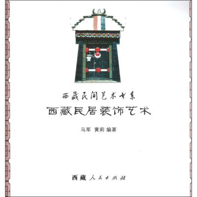 西藏民居装饰艺术