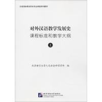 对外汉语教学发展史课程标准和教学大纲