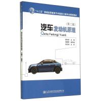 [N]汽车发动机原理(第2版)/颜伏伍-9787114115226