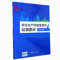 安全生产网格管理员培训教材 赵守超编著 团结出版社 安全生产培训教材 2018版