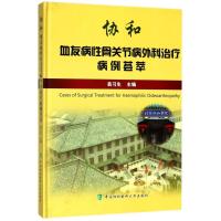 协和血友病性骨关节病外科治疗病例荟萃
