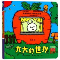 大大的世界/奇趣洞洞书.图形变变看