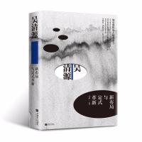 吴清源新布局与定式革新