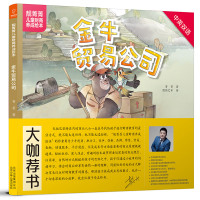 若晴童书:靓菁菁儿童财商养成绘本:金牛贸易公司