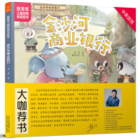 若晴童书:靓菁菁儿童财商养成绘本:金沙河商业银行