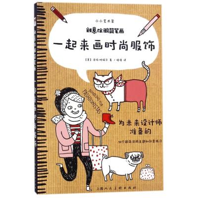一起来画时尚服饰/创意涂鸦简笔画