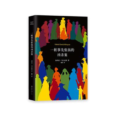 马尔克斯:一桩事先张扬的凶杀案(2018典藏版)/(哥伦比亚)加西亚.马尔克斯
