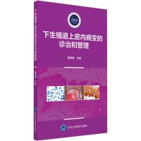 下生殖道上皮内病变的诊治和管理