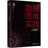 数据思维实践