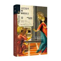 艺术密语书系:文艺复兴的秘密语言