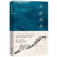月夜潜者 直木奖得主天童荒太全新治愈心灵代表作 灾难之后的呐喊 聚焦震后灾区直面残酷现实 励志心理读物 日本文学书籍 浙