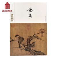 故宫画谱禽鸟中国历代名画类编系列故宫博物院出版旗舰店书籍收藏鉴赏绘画研究