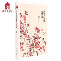 跟着吴昌硕去赏花祝勇著故宫博物院出版旗舰店书籍收藏鉴赏书画研究