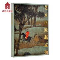 艺术巨匠赵孟頫李舒著故宫博物院出版旗舰店书画研究收藏鉴赏