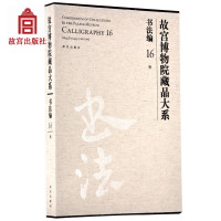 故宫博物院藏品大系书法编16明故宫博物院出版社旗舰店书籍收藏鉴赏