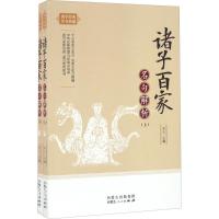 诸子百家名句解析