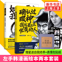 左手韩作品:确认过眼神我就是这么优秀的人+如果能重来我想做熊孩 2018新书搞笑爆笑漫画书籍 周星驰黄渤推荐