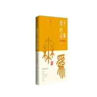 老子的心事:雪煮道德经(第2辑)