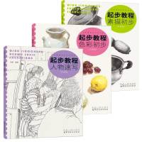 全套3册主旋律美术系列丛书 升级版 素描初步 色彩初步 人物速写 自学入门零基础教程 结构表现技法静物临摹 美术教材书籍