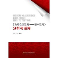 <政府会计准则:基本准则>分析与运用