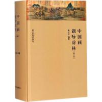 中国画题咏辞林