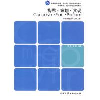 [N]构思.策划.实现-产品专题设计(第二版)/高等教育工业设计专业系列教材-9787112114993
