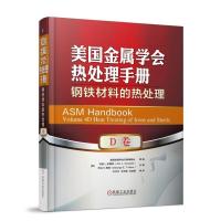 美国金属学会热处理手册(D卷):钢铁材料的热处理