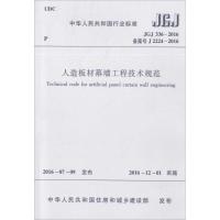 人造板材幕墙工程技术规范