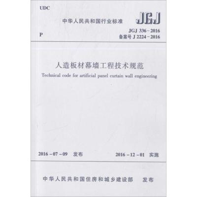 人造板材幕墙工程技术规范