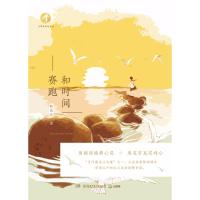 和时间赛跑/林清玄