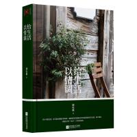 给生活以情调