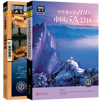 今生要去的100个中国5A景区+走遍中国图说天下国家地理系列感受山水奇景民俗民情图说天