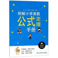 例解小学奥数公式定理手册