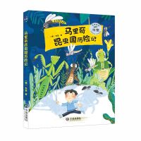 马里奇昆虫国历险记 朱奎 十三五国家重点出版物出版规划项目大白鲸原创幻想儿童文学优秀作品 儿童文学课外阅读 大连出版社