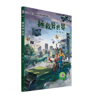 拯救异世界 杨鹏 十三五国家重点出版物出版规划项目大白鲸原创幻想儿童文学优秀作品 儿童文学课外阅读 大连出版社