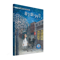 星空街39号 杨紫汐 十三五国家重点出版物出版规划项目大白鲸原创幻想儿童文学优秀作品 儿童文学课外阅读 大连出版社