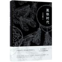 黑铁时代/王小波