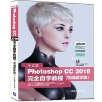 中文版PHOTOSHOP CC 2018完全自学教程(在线教学版)