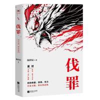 伐罪