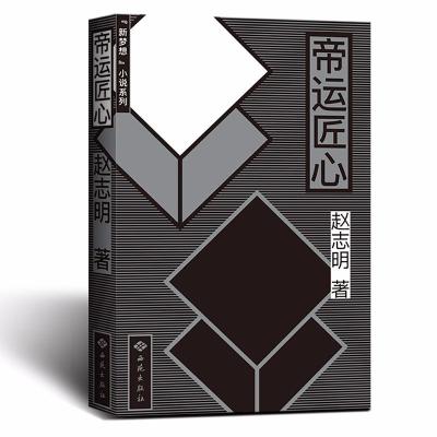 帝运匠心