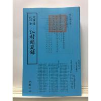 江村销夏录