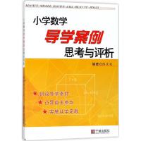 小学数学导学案例思考与评析
