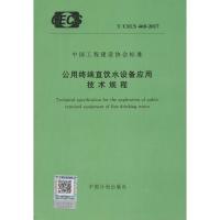 公用终端直饮水设备应用技术规程