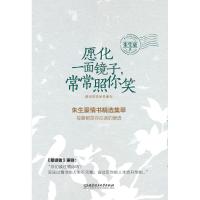 愿化一面镜子.常常照你笑(裸脊文艺装帧.没读过情书的人生是不完整的)