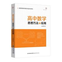 高中数学思想方法及应用/高慧明数学教学实践与研究