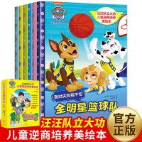 汪汪队立大功儿童逆商培养美绘本全6册宝宝情商培养绘本小狗狗旺旺队书幼儿园绘本儿童图书3-4-5-6周岁睡前故事书亲子