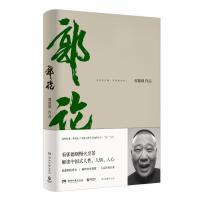 郭论/郭德纲